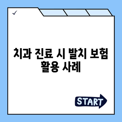 발치 보험으로 치과 진료비 부담 줄이기