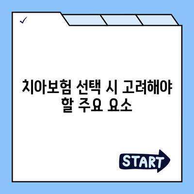 전라남도 장성군 장성읍 치아보험 가격 | 치과보험 | 추천 | 비교 | 에이스 | 라이나 | 가입조건 | 2024