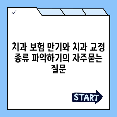 치과 보험 만기와 치과 교정 종류 파악하기