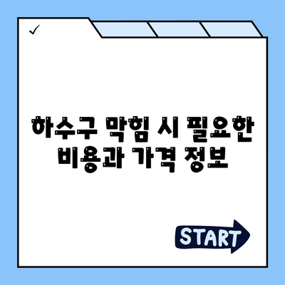 전라남도 신안군 임자면 하수구막힘 | 가격 | 비용 | 기름제거 | 싱크대 | 변기 | 세면대 | 역류 | 냄새차단 | 2024 후기