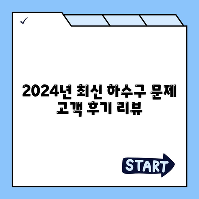 인천시 동구 만석동 하수구막힘 | 가격 | 비용 | 기름제거 | 싱크대 | 변기 | 세면대 | 역류 | 냄새차단 | 2024 후기