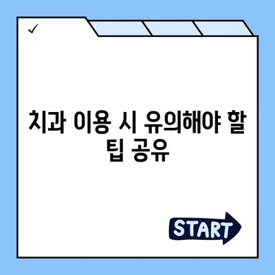 새로 가입하는 치아 보험 팁 요약