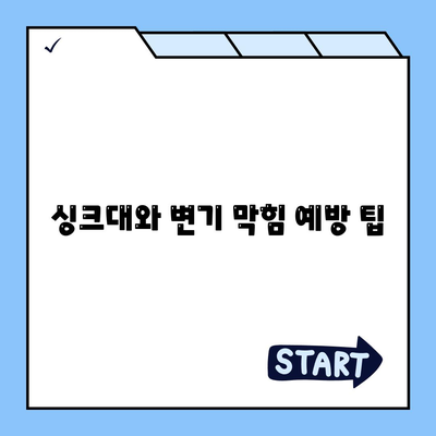 강원도 평창군 대관령면 하수구막힘 | 가격 | 비용 | 기름제거 | 싱크대 | 변기 | 세면대 | 역류 | 냄새차단 | 2024 후기