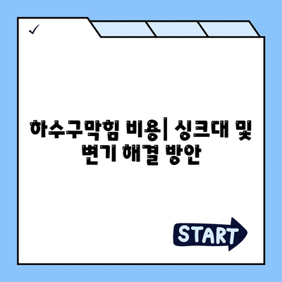 강원도 영월군 남면 하수구막힘 | 가격 | 비용 | 기름제거 | 싱크대 | 변기 | 세면대 | 역류 | 냄새차단 | 2024 후기