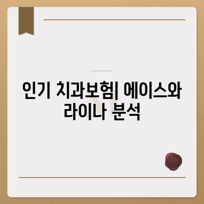 제주도 제주시 봉개동 치아보험 가격 | 치과보험 | 추천 | 비교 | 에이스 | 라이나 | 가입조건 | 2024