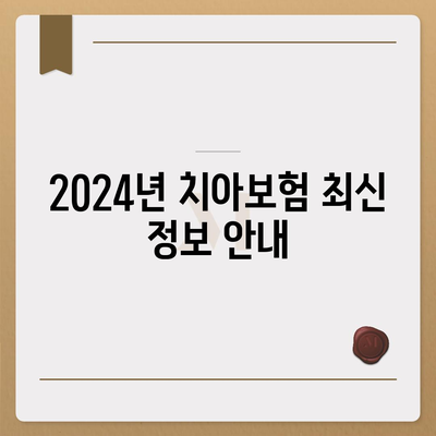 광주시 서구 금호2동 치아보험 가격 | 치과보험 | 추천 | 비교 | 에이스 | 라이나 | 가입조건 | 2024