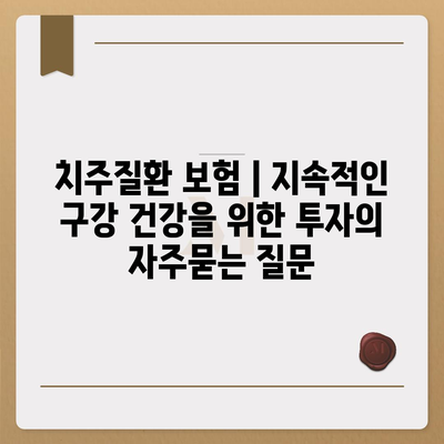 치주질환 보험 | 지속적인 구강 건강을 위한 투자