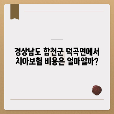 경상남도 합천군 덕곡면 치아보험 가격 | 치과보험 | 추천 | 비교 | 에이스 | 라이나 | 가입조건 | 2024