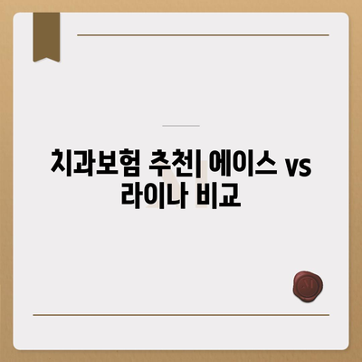 경기도 동두천시 불현동 치아보험 가격 | 치과보험 | 추천 | 비교 | 에이스 | 라이나 | 가입조건 | 2024