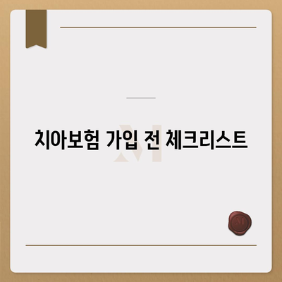 치아보험 가입 시 핵심 내용과 면책 기간 파악