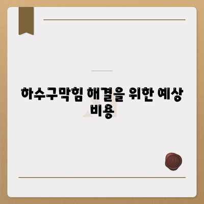 전라북도 군산시 성산면 하수구막힘 | 가격 | 비용 | 기름제거 | 싱크대 | 변기 | 세면대 | 역류 | 냄새차단 | 2024 후기