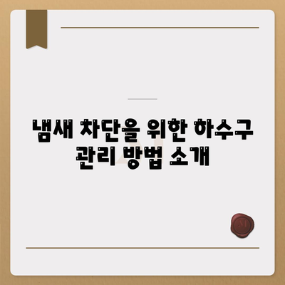 전라남도 진도군 군내면 하수구막힘 | 가격 | 비용 | 기름제거 | 싱크대 | 변기 | 세면대 | 역류 | 냄새차단 | 2024 후기