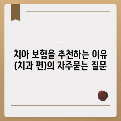 치아 보험을 추천하는 이유 (치과 편)