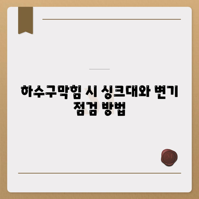 대구시 동구 공산동 하수구막힘 | 가격 | 비용 | 기름제거 | 싱크대 | 변기 | 세면대 | 역류 | 냄새차단 | 2024 후기