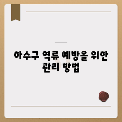 인천시 연수구 연수2동 하수구막힘 | 가격 | 비용 | 기름제거 | 싱크대 | 변기 | 세면대 | 역류 | 냄새차단 | 2024 후기