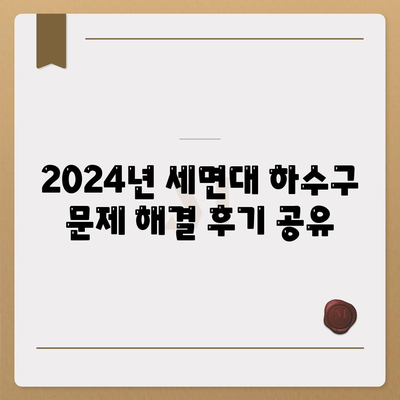 인천시 서구 가정3동 하수구막힘 | 가격 | 비용 | 기름제거 | 싱크대 | 변기 | 세면대 | 역류 | 냄새차단 | 2024 후기