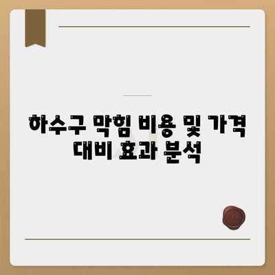 경상북도 영양군 청기면 하수구막힘 | 가격 | 비용 | 기름제거 | 싱크대 | 변기 | 세면대 | 역류 | 냄새차단 | 2024 후기