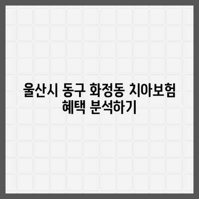 울산시 동구 화정동 치아보험 가격 | 치과보험 | 추천 | 비교 | 에이스 | 라이나 | 가입조건 | 2024