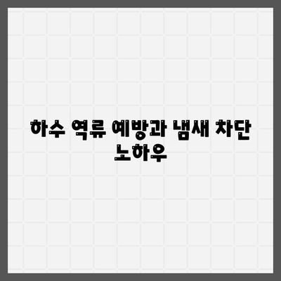 울산시 중구 병영2동 하수구막힘 | 가격 | 비용 | 기름제거 | 싱크대 | 변기 | 세면대 | 역류 | 냄새차단 | 2024 후기