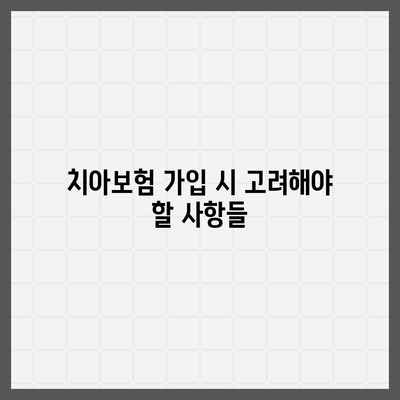 치아보험 보장 범위 확실히 알아보기