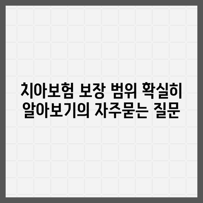 치아보험 보장 범위 확실히 알아보기