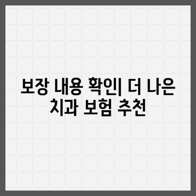 치과 보험 비교와 추천의 이점