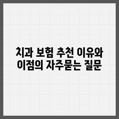 치과 보험 추천 이유와 이점