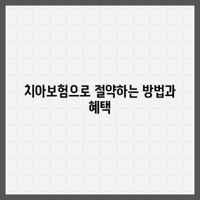 충청북도 진천군 초평면 치아보험 가격 | 치과보험 | 추천 | 비교 | 에이스 | 라이나 | 가입조건 | 2024