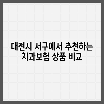 대전시 서구 가장동 치아보험 가격 | 치과보험 | 추천 | 비교 | 에이스 | 라이나 | 가입조건 | 2024