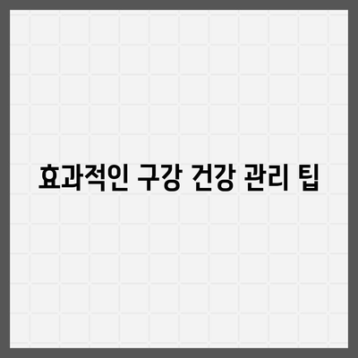 실속형 발치 보험과 구강 건강 관리의 중요성