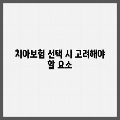 실속형 치아보험과 임플란트 필요성 파악하기