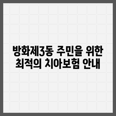 서울시 강서구 방화제3동 치아보험 가격 | 치과보험 | 추천 | 비교 | 에이스 | 라이나 | 가입조건 | 2024