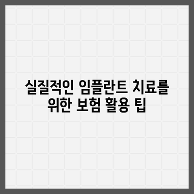 임플란트 필요 시 미용 치과 보험의 활용 방안