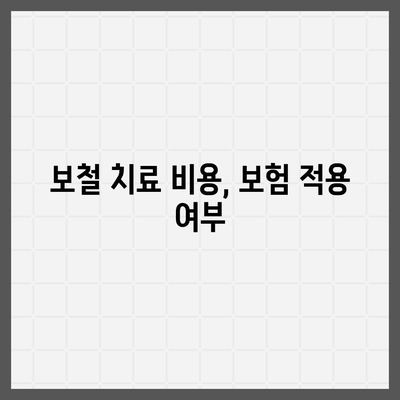 발치 보험 만기 확인과 치아 보철 종류 체크