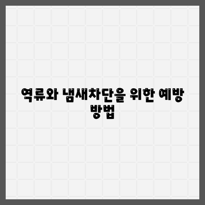 인천시 강화군 내가면 하수구막힘 | 가격 | 비용 | 기름제거 | 싱크대 | 변기 | 세면대 | 역류 | 냄새차단 | 2024 후기