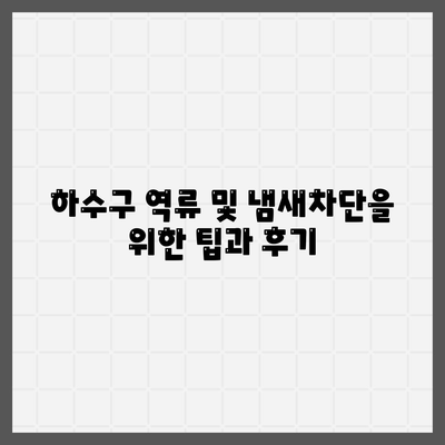 경상북도 영양군 청기면 하수구막힘 | 가격 | 비용 | 기름제거 | 싱크대 | 변기 | 세면대 | 역류 | 냄새차단 | 2024 후기