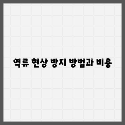 충청남도 예산군 응봉면 하수구막힘 | 가격 | 비용 | 기름제거 | 싱크대 | 변기 | 세면대 | 역류 | 냄새차단 | 2024 후기