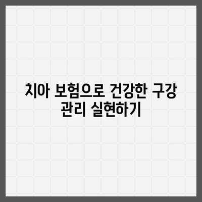 치아 보험을 추천하는 이유 (치과 편)