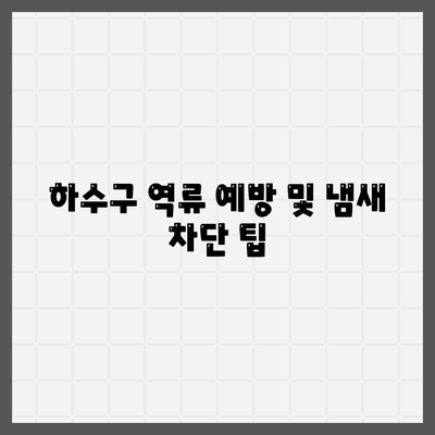 경상북도 군위군 산성면 하수구막힘 | 가격 | 비용 | 기름제거 | 싱크대 | 변기 | 세면대 | 역류 | 냄새차단 | 2024 후기