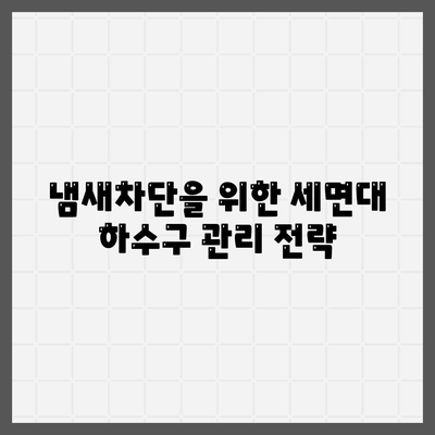 울산시 북구 농소1동 하수구막힘 | 가격 | 비용 | 기름제거 | 싱크대 | 변기 | 세면대 | 역류 | 냄새차단 | 2024 후기