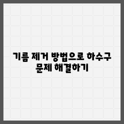 강원도 춘천시 효자2동 하수구막힘 | 가격 | 비용 | 기름제거 | 싱크대 | 변기 | 세면대 | 역류 | 냄새차단 | 2024 후기