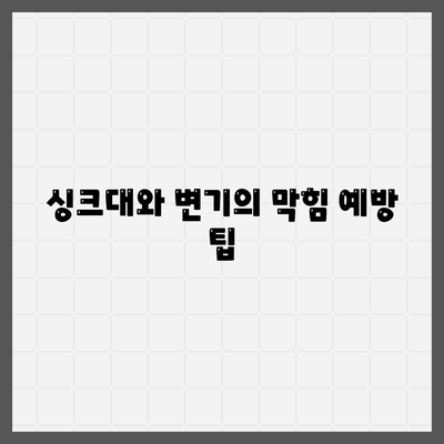 경상남도 김해시 진영읍 하수구막힘 | 가격 | 비용 | 기름제거 | 싱크대 | 변기 | 세면대 | 역류 | 냄새차단 | 2024 후기