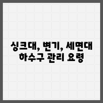 대구시 남구 대명5동 하수구막힘 | 가격 | 비용 | 기름제거 | 싱크대 | 변기 | 세면대 | 역류 | 냄새차단 | 2024 후기