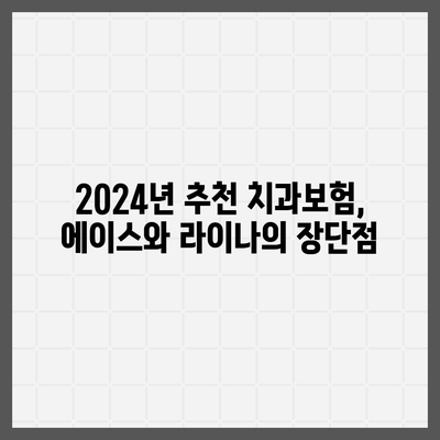 경기도 연천군 군남면 치아보험 가격 | 치과보험 | 추천 | 비교 | 에이스 | 라이나 | 가입조건 | 2024