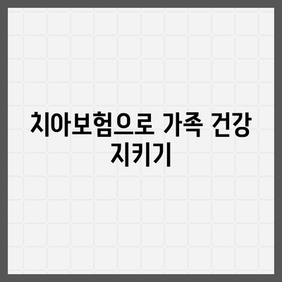 대구시 군위군 효령면 치아보험 가격 | 치과보험 | 추천 | 비교 | 에이스 | 라이나 | 가입조건 | 2024