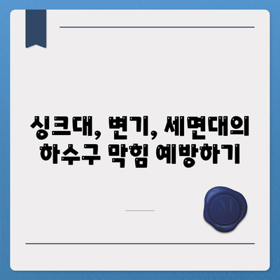 대전시 동구 산내동 하수구막힘 | 가격 | 비용 | 기름제거 | 싱크대 | 변기 | 세면대 | 역류 | 냄새차단 | 2024 후기