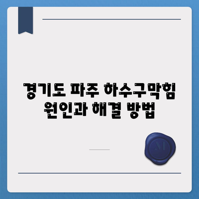 경기도 파주시 운정2동 하수구막힘 | 가격 | 비용 | 기름제거 | 싱크대 | 변기 | 세면대 | 역류 | 냄새차단 | 2024 후기