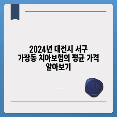 대전시 서구 가장동 치아보험 가격 | 치과보험 | 추천 | 비교 | 에이스 | 라이나 | 가입조건 | 2024