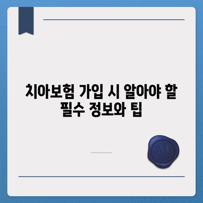 대전시 서구 가장동 치아보험 가격 | 치과보험 | 추천 | 비교 | 에이스 | 라이나 | 가입조건 | 2024