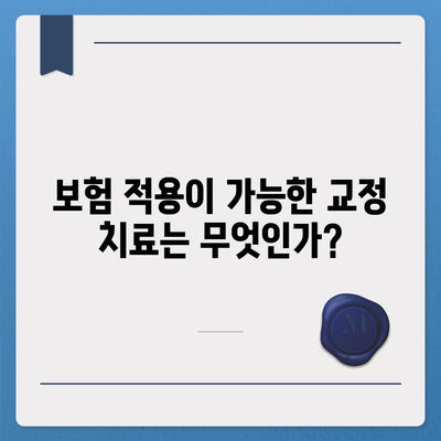 치과 보험 만기와 치과 교정 종류 파악하기